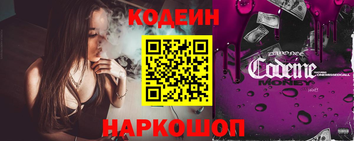 Кодеин напиток Lean (лин)  Вход с VPN  Волжск 